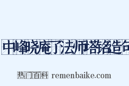 中峰晓庵了法师塔铭造句是什么意思的图片